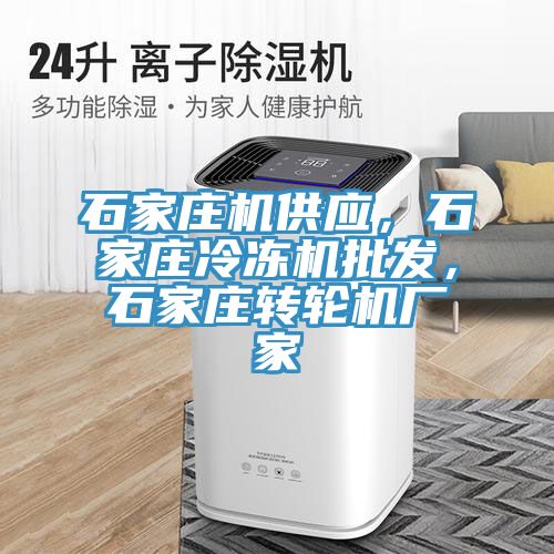 石家莊機供應，石家莊冷凍機批發，石家莊轉輪機廠家