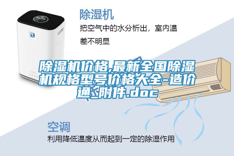除濕機價格,最新全國除濕機規格型號價格大全-造價通_附件.doc