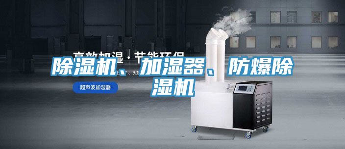 除濕機、加濕器、防爆除濕機