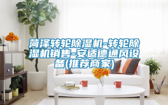 菏澤轉輪除濕機-轉輪除濕機銷售-安適德通風設備(推薦商家)