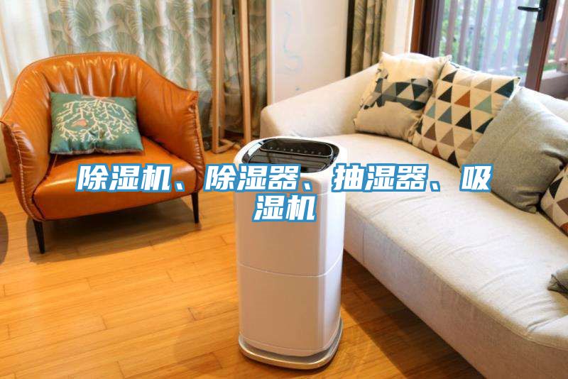 除濕機、除濕器、抽濕器、吸濕機