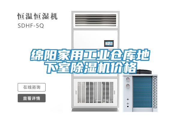 綿陽家用工業倉庫地下室除濕機價格