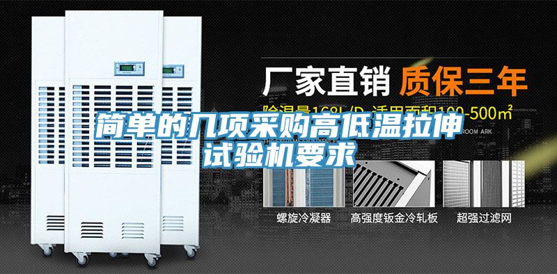 簡(jiǎn)單的幾項(xiàng)采購高低溫拉伸試驗(yàn)機(jī)要求