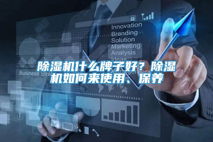 除濕機什么牌子好？除濕機如何來使用、保養