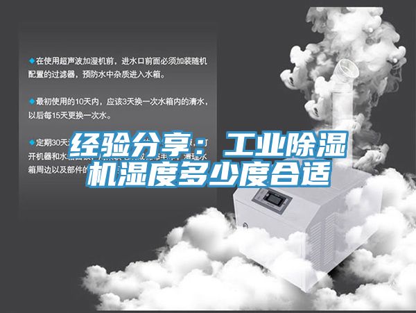 經(jīng)驗(yàn)分享：工業(yè)除濕機(jī)濕度多少度合適