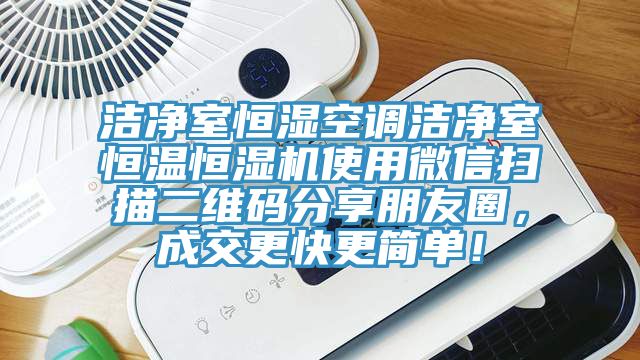 潔凈室恒濕空調(diào)潔凈室恒溫恒濕機使用微信掃描二維碼分享朋友圈，成交更快更簡單！