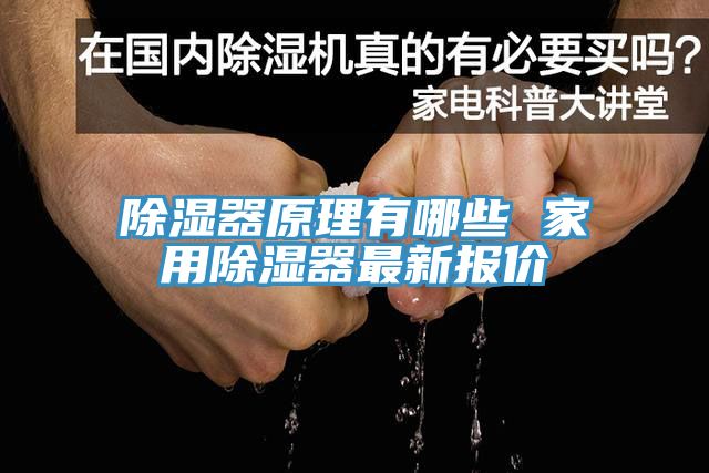 除濕器原理有哪些 家用除濕器最新報價
