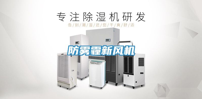 防霧霾新風機