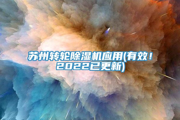 蘇州轉輪除濕機應用(有效!2022已更新)