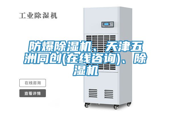 防爆除濕機(jī)、天津五洲同創(chuàng)(在線(xiàn)咨詢(xún))、除濕機(jī)