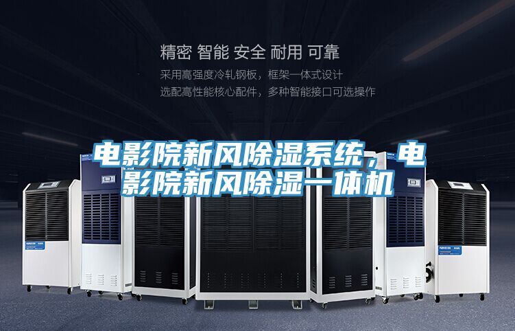 電影院新風除濕系統,電影院新風除濕一體機