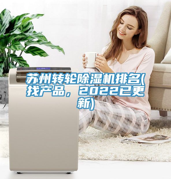 蘇州轉輪除濕機排名(找產品,2022已更新)