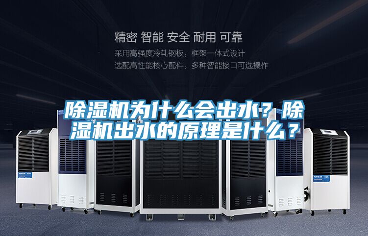 除濕機(jī)為什么會出水？除濕機(jī)出水的原理是什么？