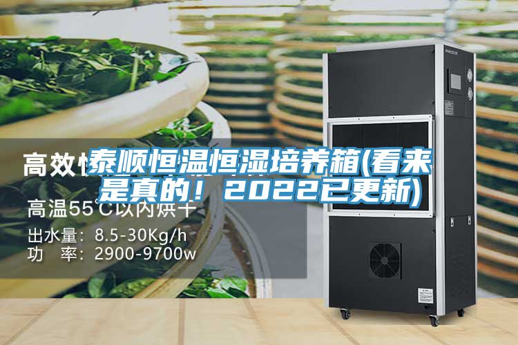 泰順恒溫恒濕培養(yǎng)箱(看來是真的！2022已更新)