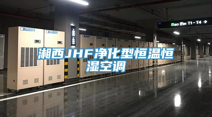 湘西JHF凈化型恒溫恒濕空調