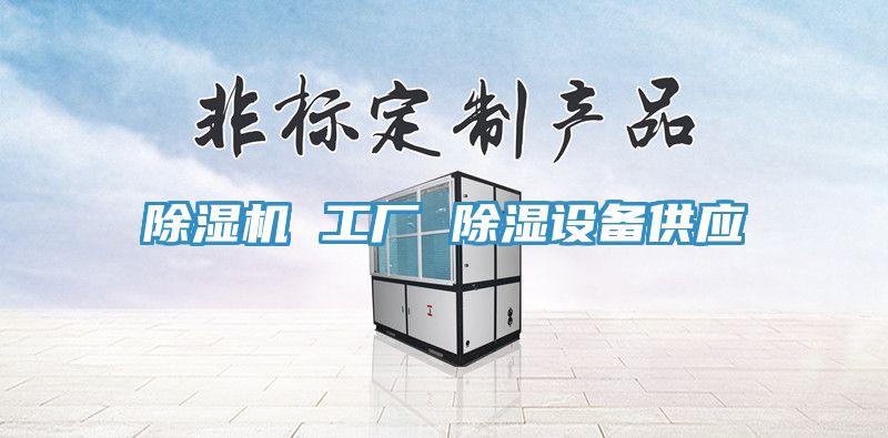 除濕機 工廠 除濕設備供應