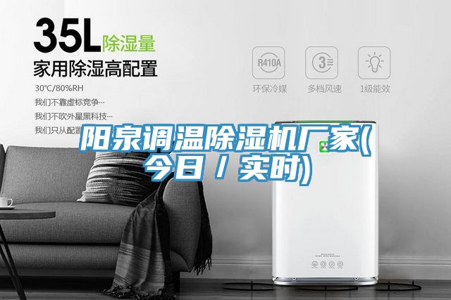 陽泉調溫除濕機廠家(今日/實時)