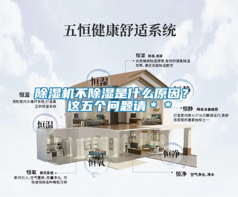 除濕機(jī)不除濕是什么原因？ 這五個(gè)問(wèn)題請(qǐng)＊＊