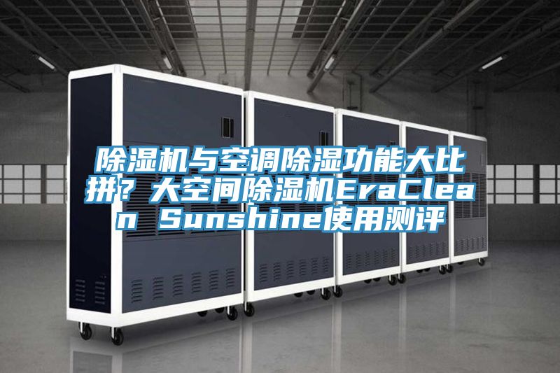 除濕機與空調除濕功能大比拼？大空間除濕機EraClean Sunshine使用測評