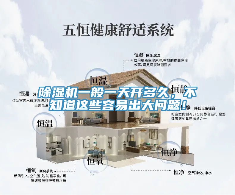 除濕機一般一天開多久，不知道這些容易出大問題！