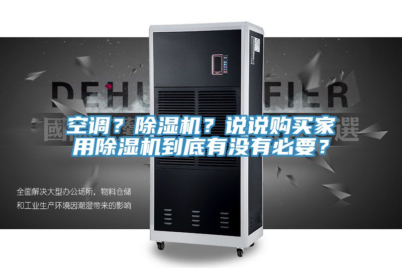 空調(diào)？除濕機(jī)？說說購買家用除濕機(jī)到底有沒有必要？
