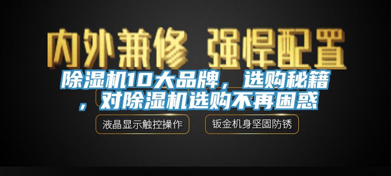 除濕機10大品牌，選購秘籍，對除濕機選購不再困惑
