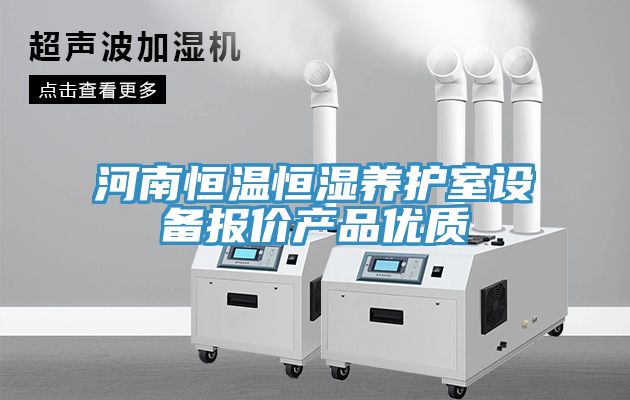 河南恒溫恒濕養(yǎng)護室設(shè)備報價產(chǎn)品優(yōu)質(zhì)