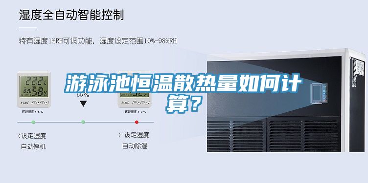 游泳池恒溫散熱量如何計(jì)算？