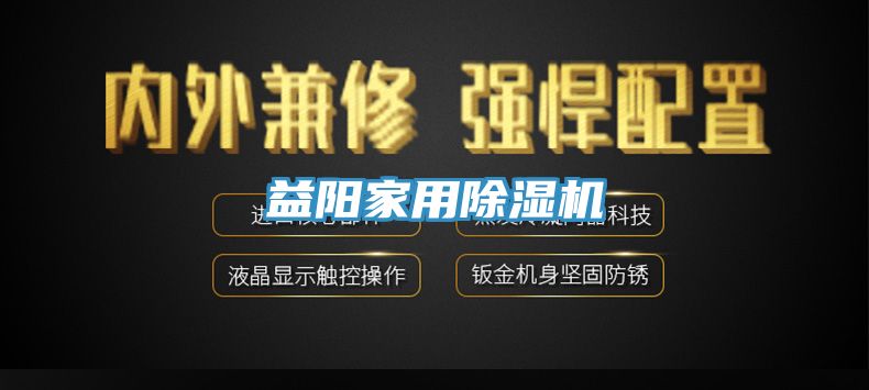 益陽家用除濕機