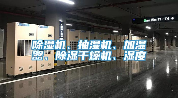 除濕機、抽濕機、加濕器、除濕干燥機、濕度