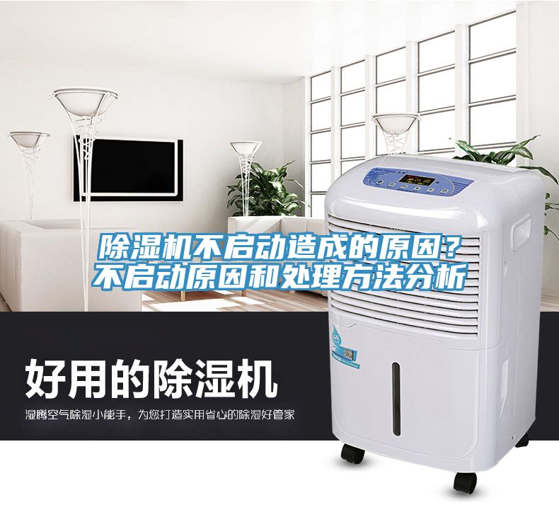 除濕機不啟動造成的原因？不啟動原因和處理方法分析