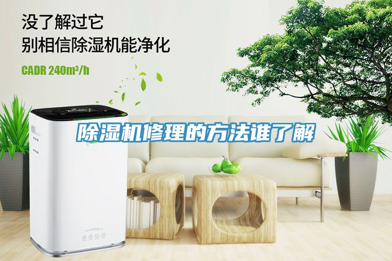 除濕機修理的方法誰了解