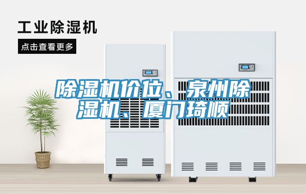 除濕機價位、泉州除濕機、廈門琦順