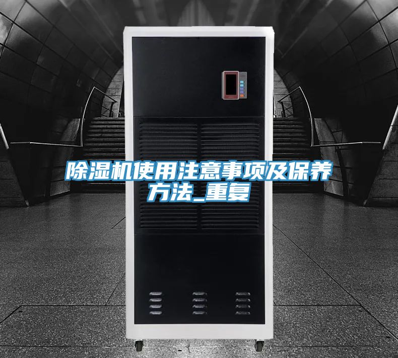 除濕機使用注意事項及保養方法_重復
