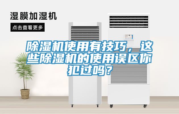 除濕機使用有技巧，這些除濕機的使用誤區你犯過嗎？