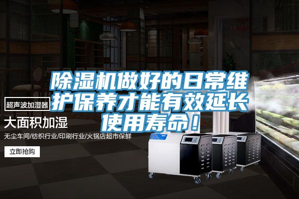 除濕機(jī)做好的日常維護(hù)保養(yǎng)才能有效延長(zhǎng)使用壽命!