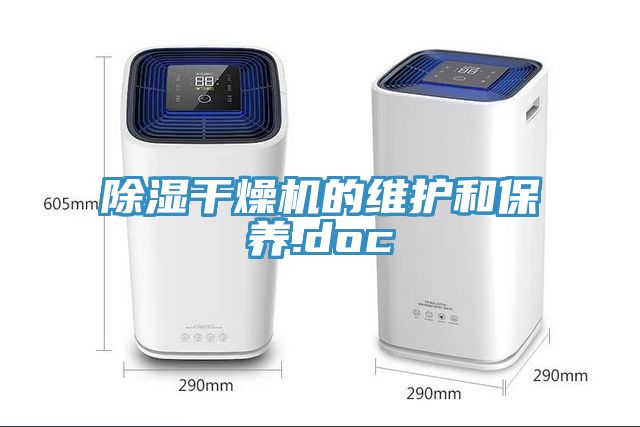 除濕干燥機(jī)的維護(hù)和保養(yǎng).doc