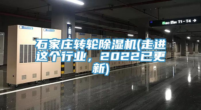 石家莊轉輪除濕機(走進這個行業，2022已更新)