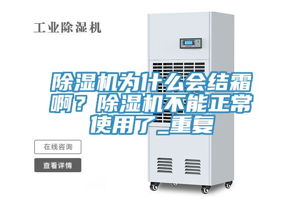 除濕機(jī)為什么會結(jié)霜啊？除濕機(jī)不能正常使用了_重復(fù)