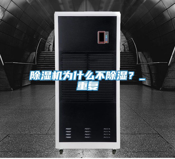 除濕機(jī)為什么不除濕？_重復(fù)
