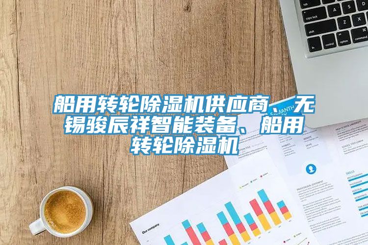 船用轉輪除濕機供應商、無錫駿辰祥智能裝備、船用轉輪除濕機