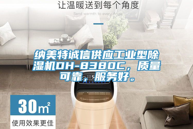 納美特誠信供應工業型除濕機DH-8380C，質量可靠，服務好。