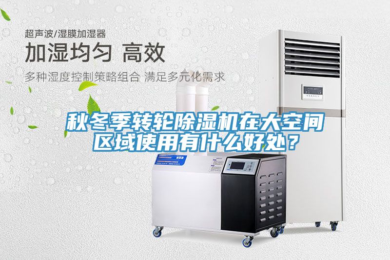 秋冬季轉輪除濕機在大空間區域使用有什么好處？