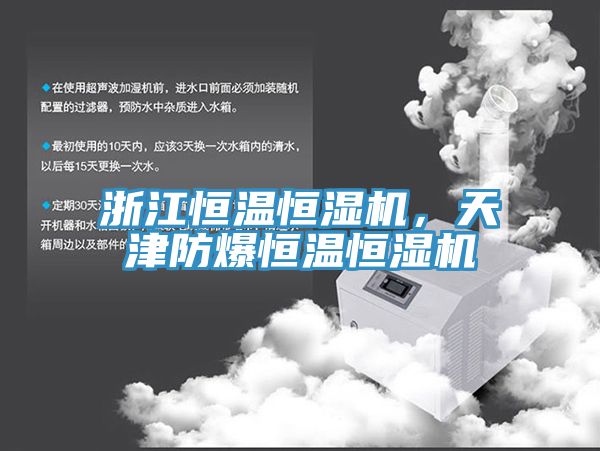 浙江恒溫恒濕機，天津防爆恒溫恒濕機