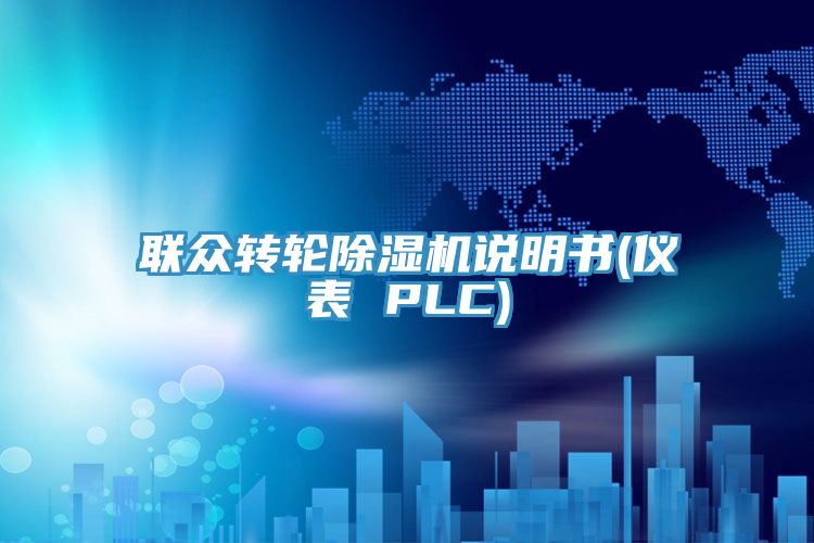 聯(lián)眾轉(zhuǎn)輪除濕機(jī)說(shuō)明書(shū)(儀表 PLC)