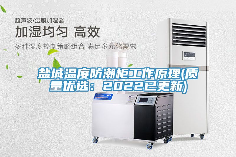 鹽城溫度防潮柜工作原理(質量優選:2022已更新)