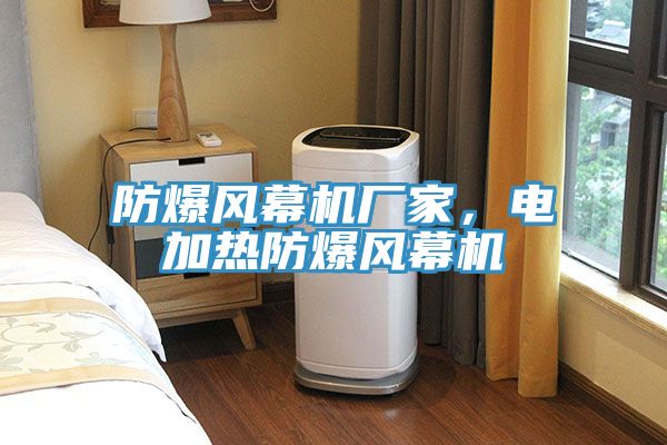 防爆風幕機廠家,電加熱防爆風幕機