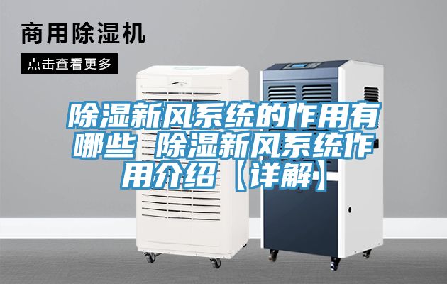 除濕新風系統的作用有哪些 除濕新風系統作用介紹【詳解】