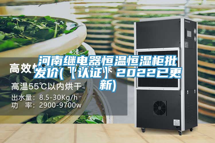 河南繼電器恒溫恒濕柜批發(fā)價(【認(rèn)證】2022已更新)