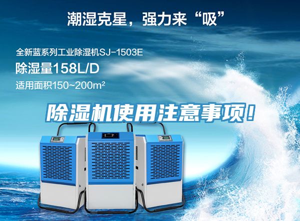 除濕機使用注意事項！